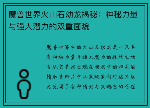 魔兽世界火山石幼龙揭秘：神秘力量与强大潜力的双重面貌