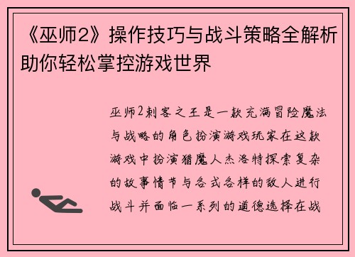 《巫师2》操作技巧与战斗策略全解析助你轻松掌控游戏世界