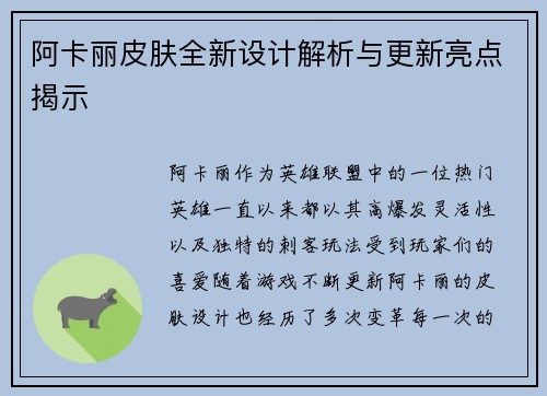 阿卡丽皮肤全新设计解析与更新亮点揭示