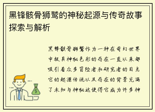 黑锋骸骨狮鹫的神秘起源与传奇故事探索与解析
