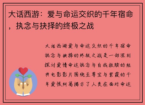 大话西游：爱与命运交织的千年宿命，执念与抉择的终极之战