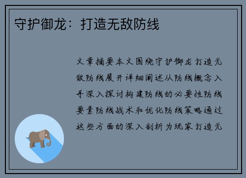 守护御龙：打造无敌防线