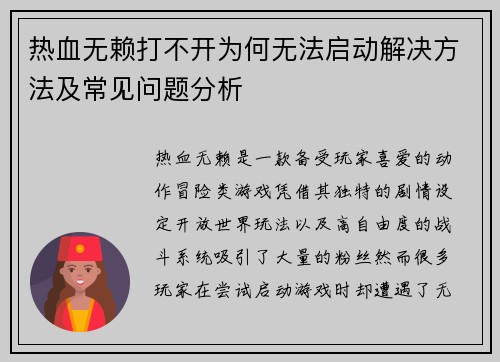 热血无赖打不开为何无法启动解决方法及常见问题分析