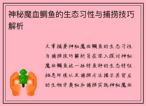 神秘魔血鲷鱼的生态习性与捕捞技巧解析
