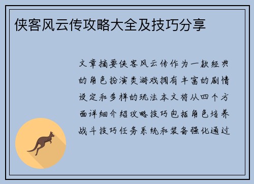 侠客风云传攻略大全及技巧分享