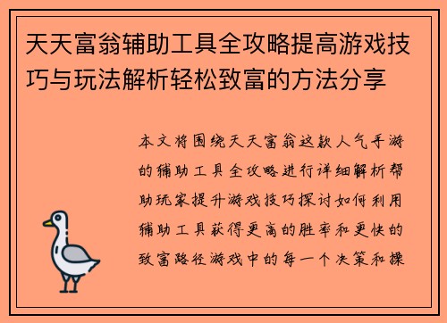 天天富翁辅助工具全攻略提高游戏技巧与玩法解析轻松致富的方法分享