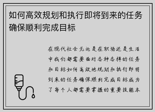 如何高效规划和执行即将到来的任务确保顺利完成目标