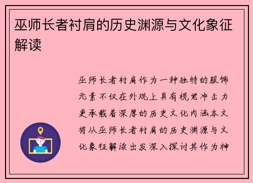 巫师长者衬肩的历史渊源与文化象征解读