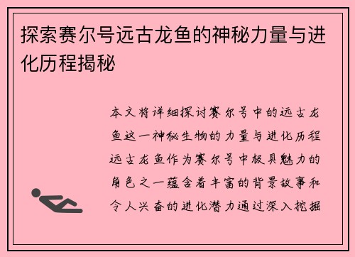 探索赛尔号远古龙鱼的神秘力量与进化历程揭秘