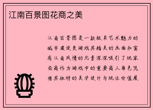 江南百景图花商之美