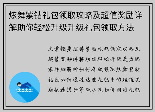 炫舞紫钻礼包领取攻略及超值奖励详解助你轻松升级升级礼包领取方法