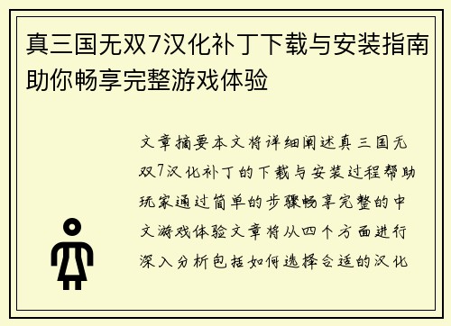 真三国无双7汉化补丁下载与安装指南助你畅享完整游戏体验