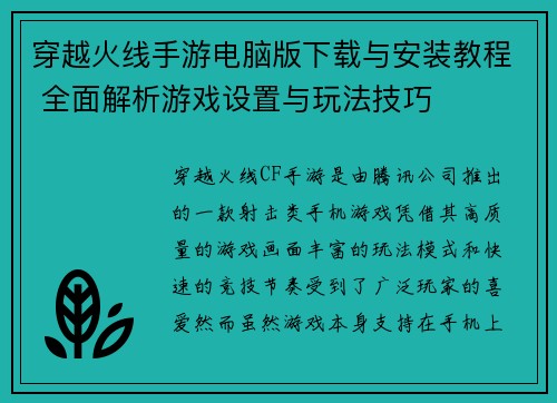 穿越火线手游电脑版下载与安装教程 全面解析游戏设置与玩法技巧