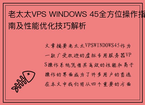 老太太VPS WINDOWS 45全方位操作指南及性能优化技巧解析