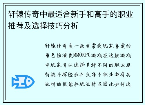 轩辕传奇中最适合新手和高手的职业推荐及选择技巧分析