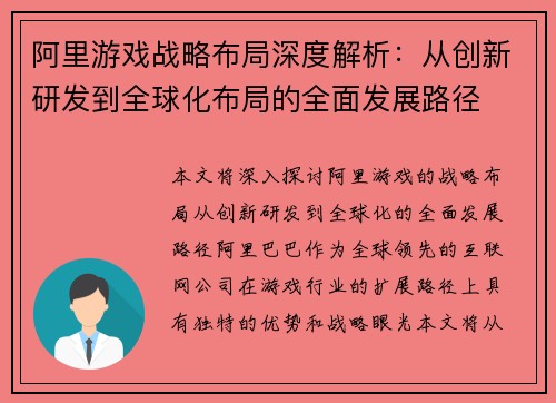 阿里游戏战略布局深度解析：从创新研发到全球化布局的全面发展路径