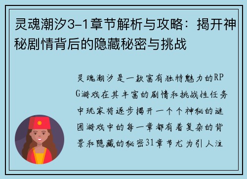灵魂潮汐3-1章节解析与攻略：揭开神秘剧情背后的隐藏秘密与挑战