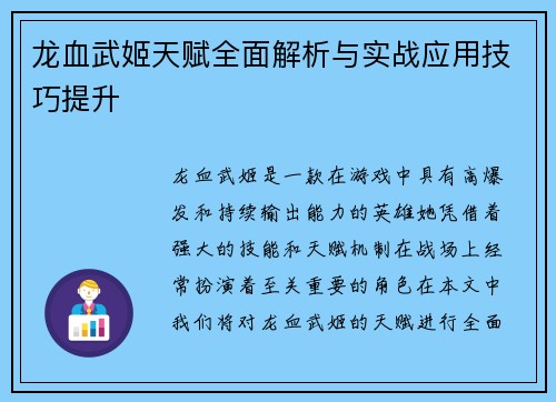 龙血武姬天赋全面解析与实战应用技巧提升