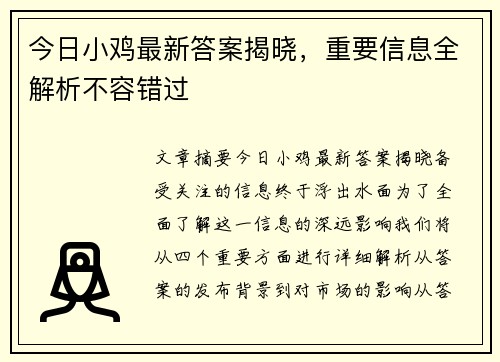 今日小鸡最新答案揭晓，重要信息全解析不容错过