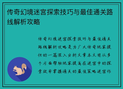 传奇幻境迷宫探索技巧与最佳通关路线解析攻略