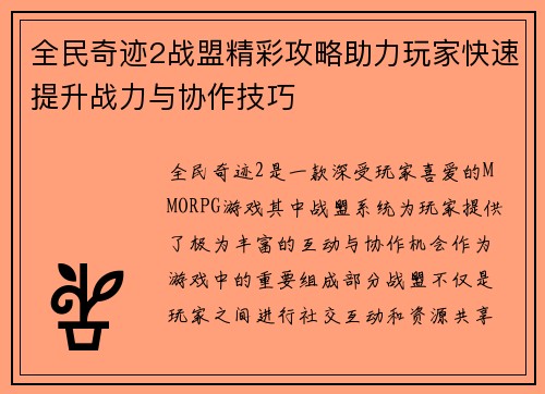 全民奇迹2战盟精彩攻略助力玩家快速提升战力与协作技巧